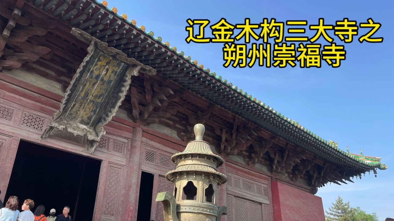 朔州崇福寺—辽金宏伟的木建筑