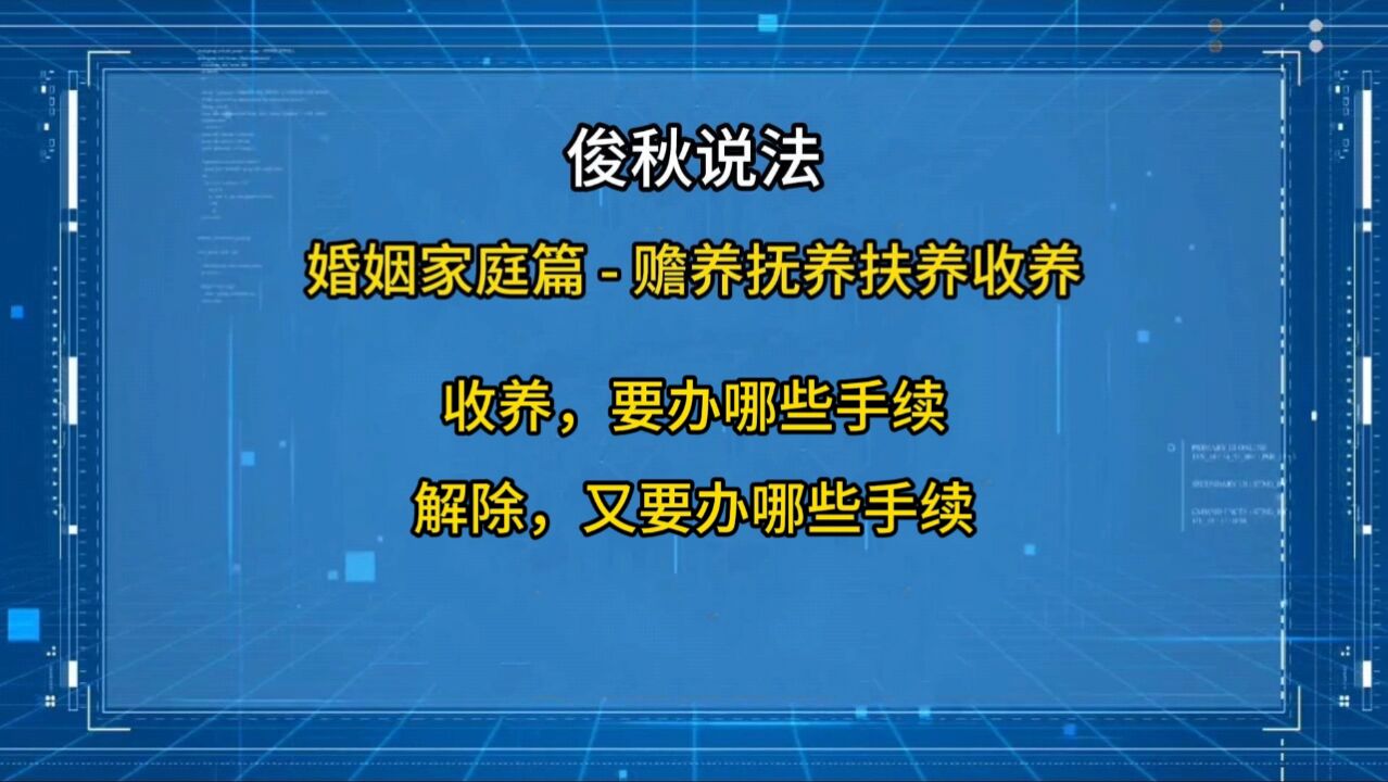 收养,要办哪些手续?解除,又要办哪些手续?