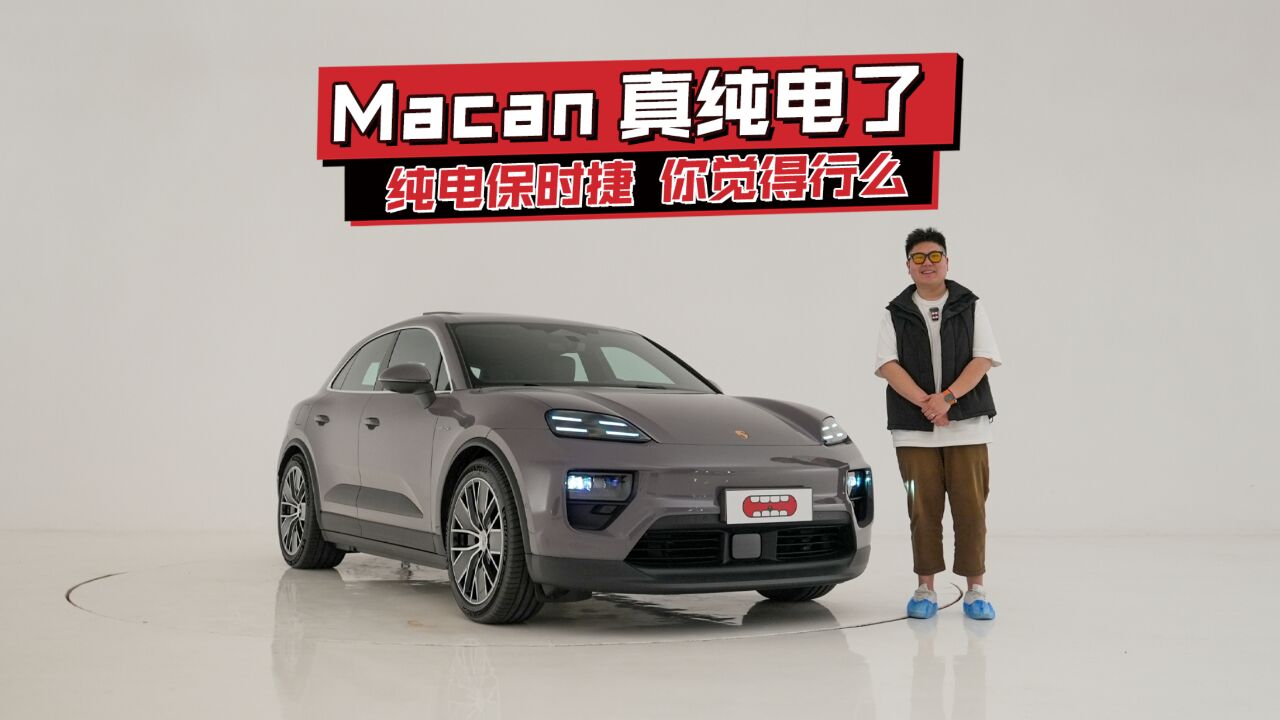 纯电Macan你会不会买?72万的纯电SUV静态体验