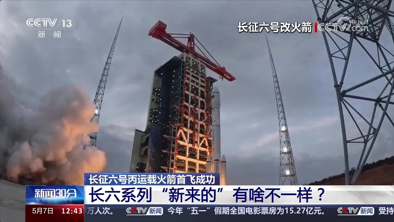 长征六号丙运载火箭首飞成功 长六系列“新来的”有啥不一样?