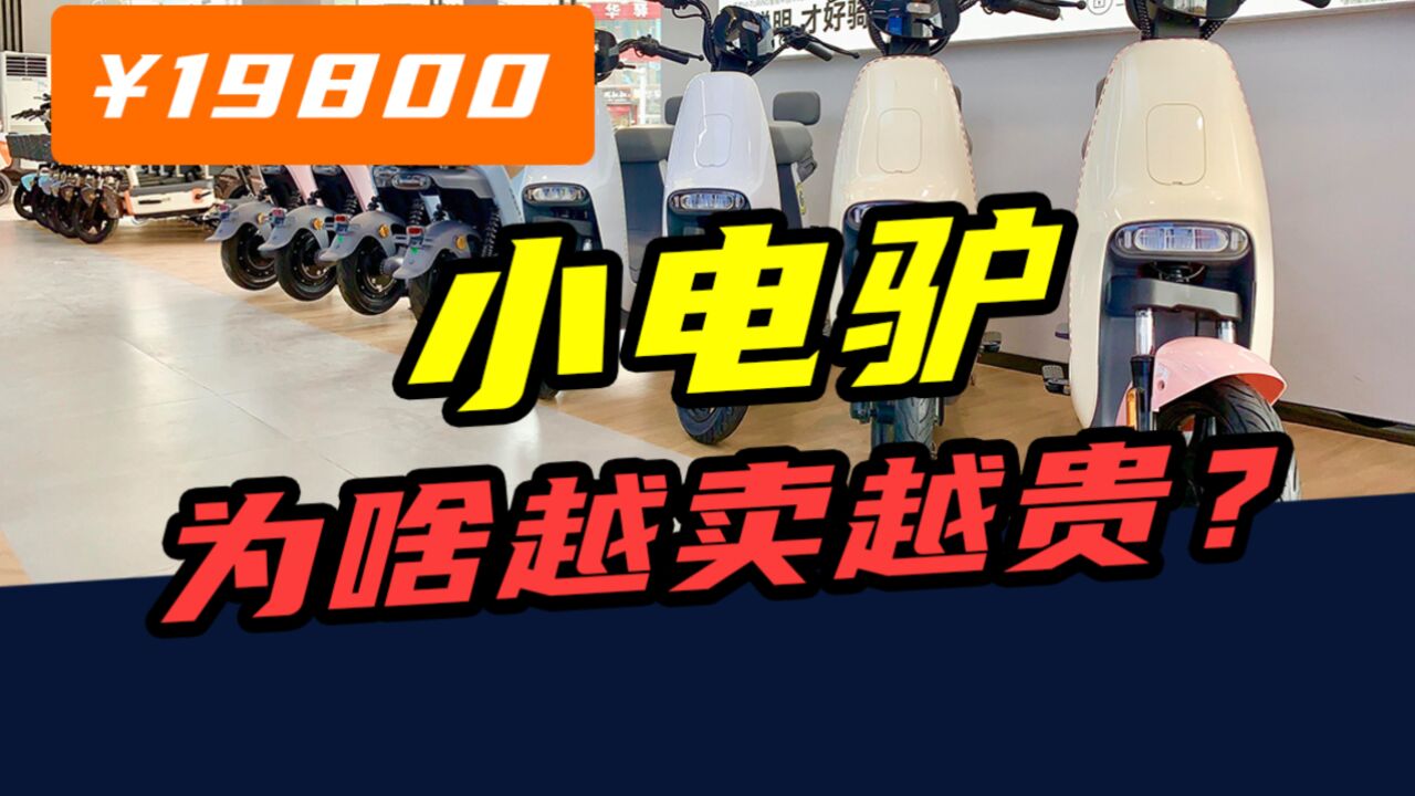 一年卖出5400万辆,从300元涨到20000元,小电驴卖不动了?