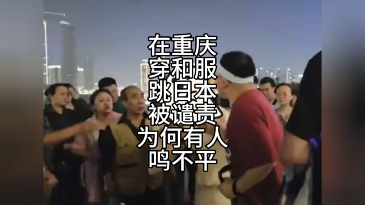 为何重庆和服事件引众怒,还有人替它鸣不平,到底谁病了?