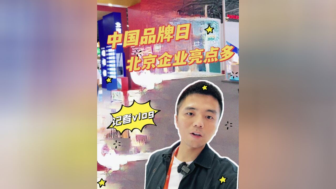 记者vlog|中国品牌日,北京企业亮点多——