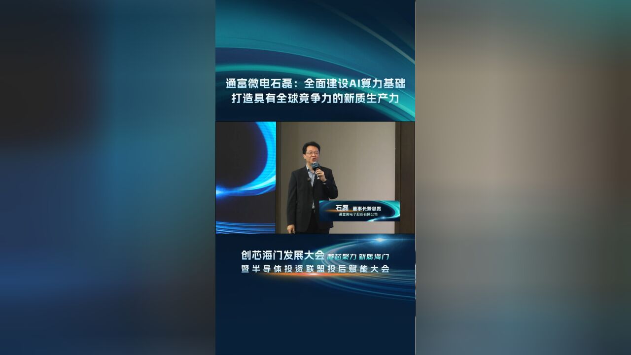 通富微电石磊:全面建设AI算力基础 打造具有全球竞争力的新质生产力