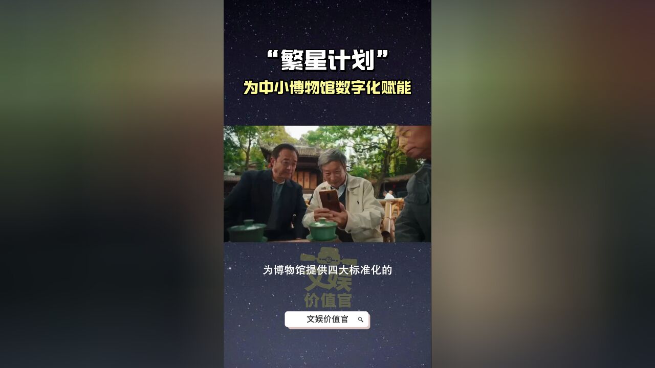 “繁星计划”为中小博物馆数字化赋能