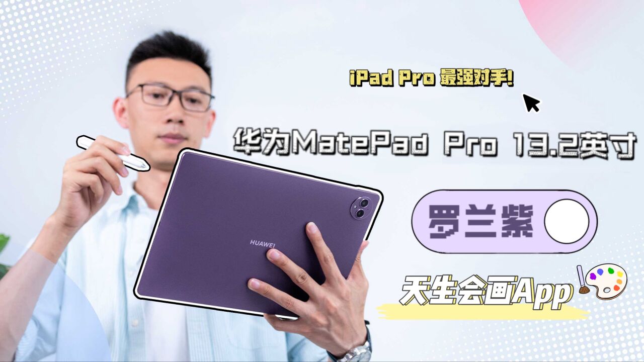 绘画人群的福音真的来了,华为MatePad Pro 13.2英寸罗兰紫真的「天生会画」!