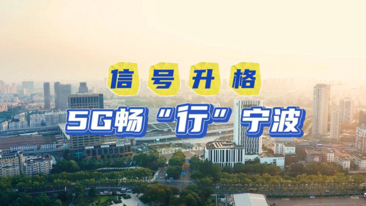 信号升格:5G畅“行”宁波