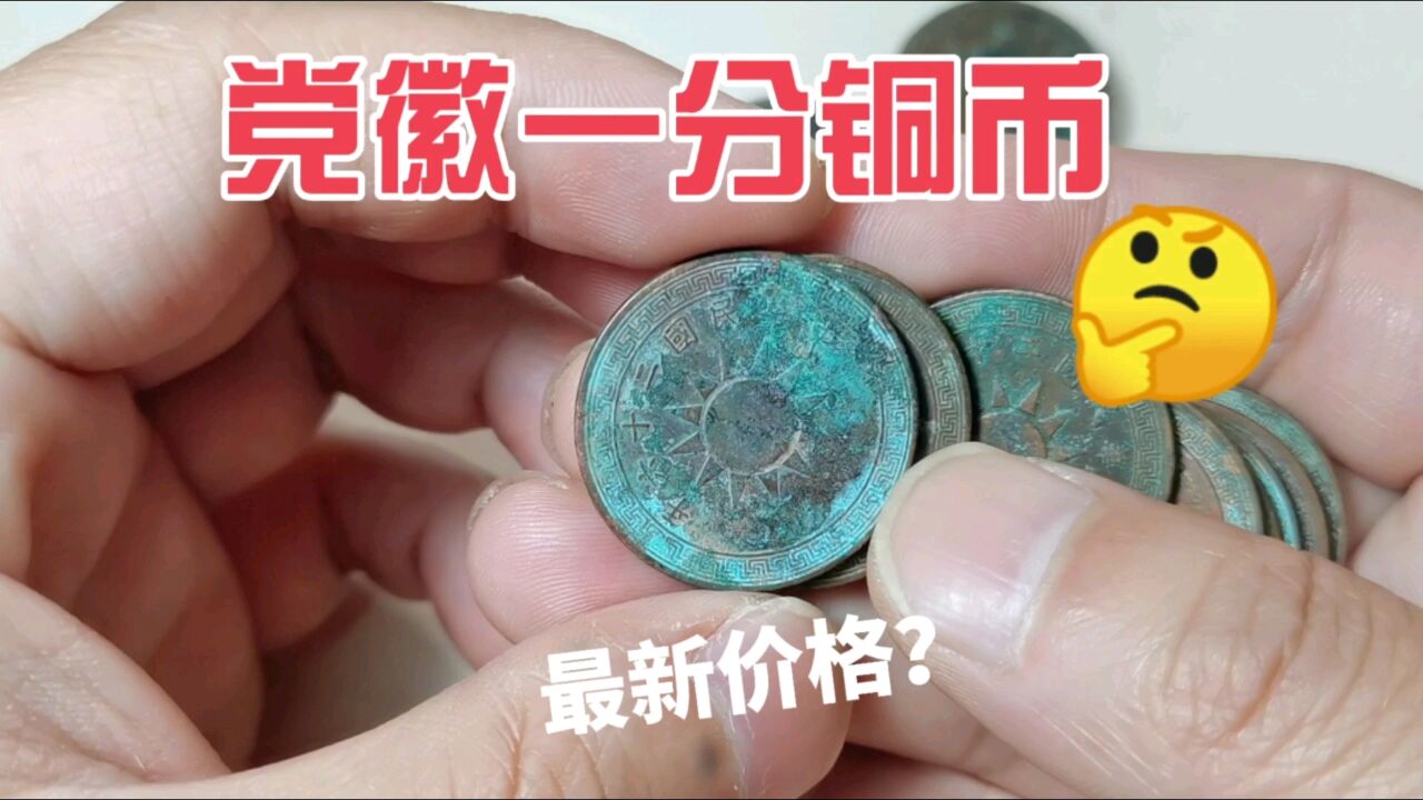 2024年5月最新价格多少?民国发行的党徽一分铜币