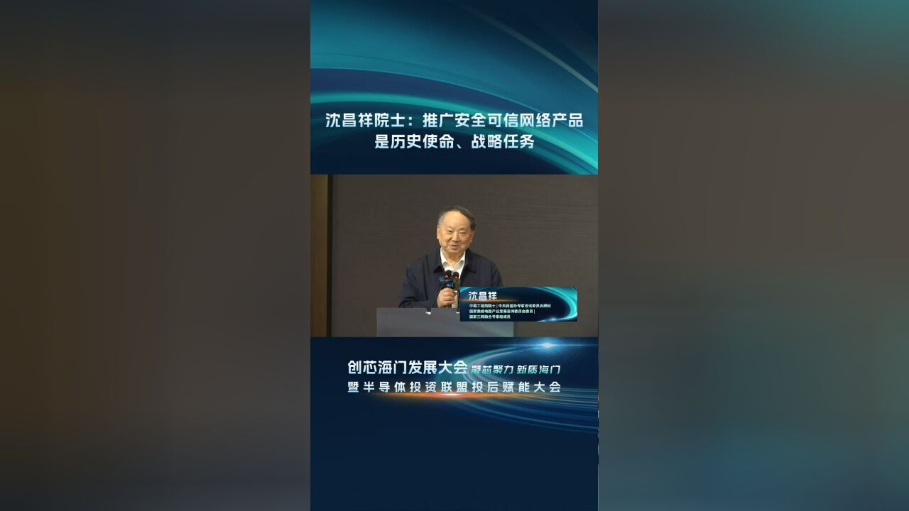 沈昌祥院士:推广安全可信网络产品是历史使命、战略任务