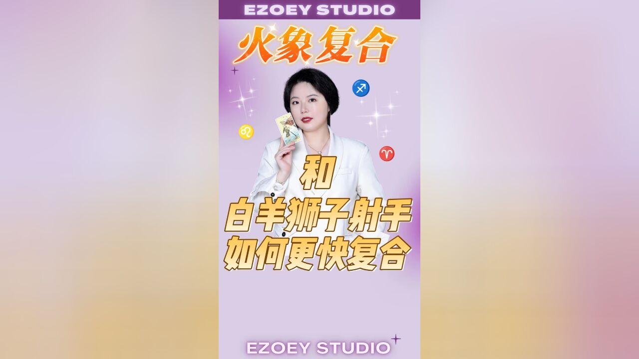 如何更快和白羊座、狮子座、射手座复合|Ezoey徐佩玲星座解析