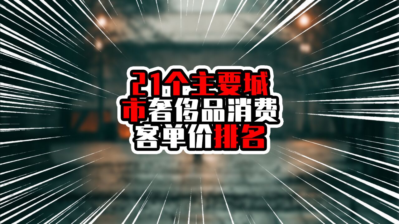 21个主要城市奢侈品消费客单价排名,杭州超三万元,排在上北前面