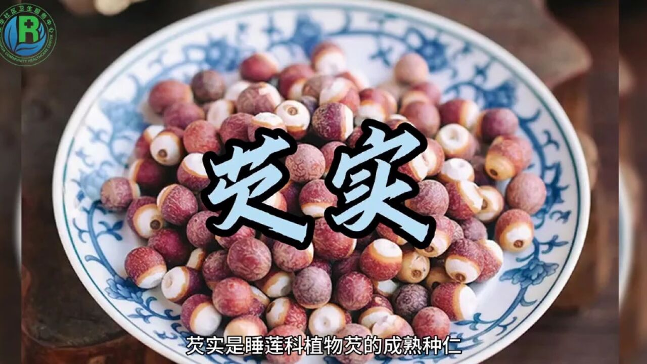 健康课堂 | 芡实的功效与作用