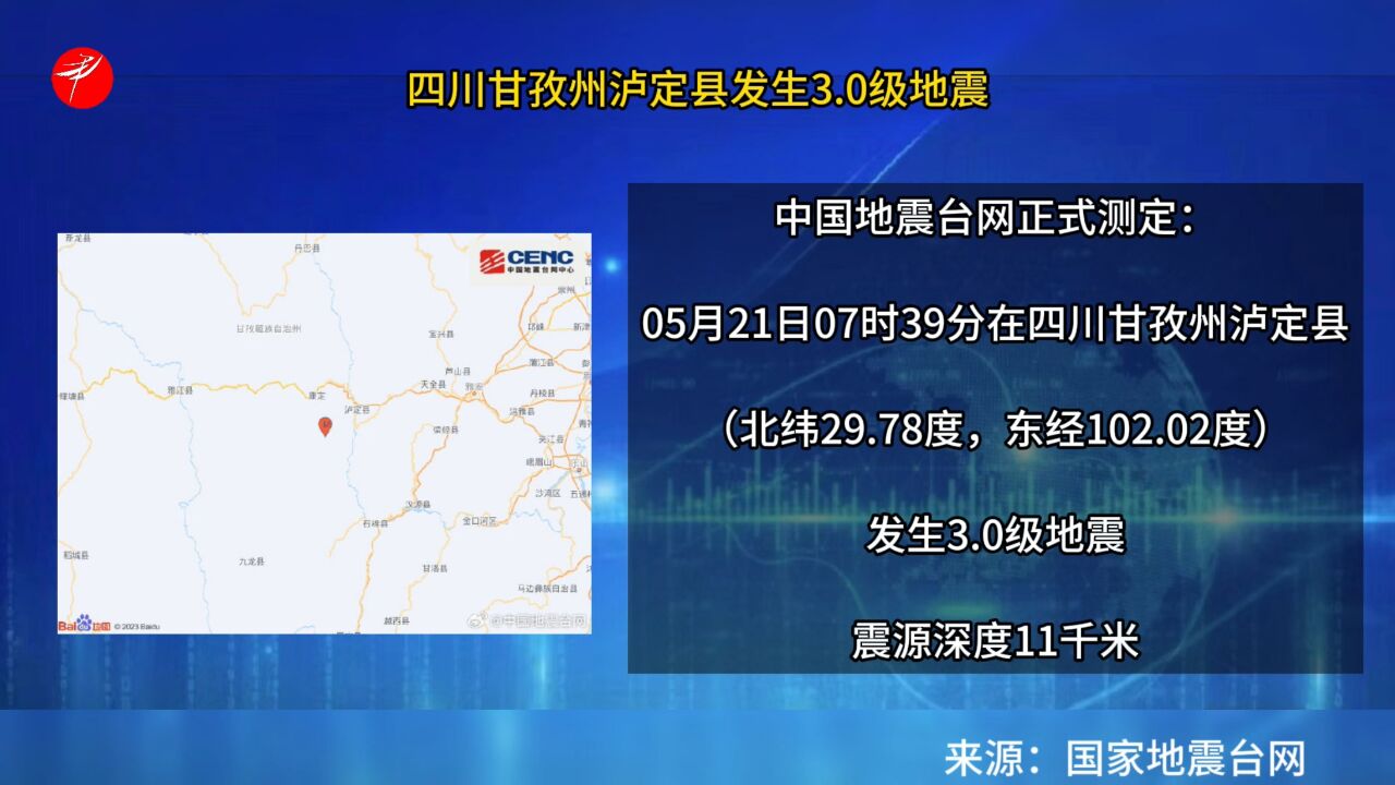 四川甘孜州泸定县发生3.0级地震