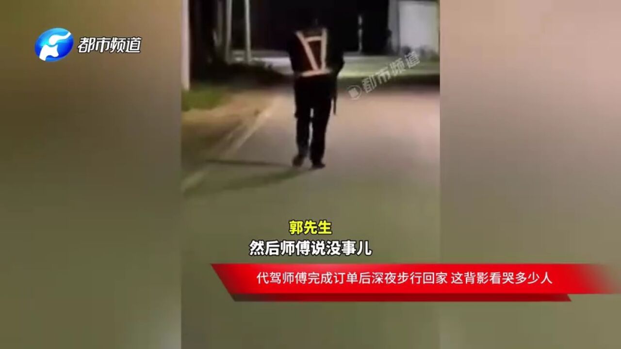 代驾师傅完成订单后深夜步行回家 这背影看哭多少人