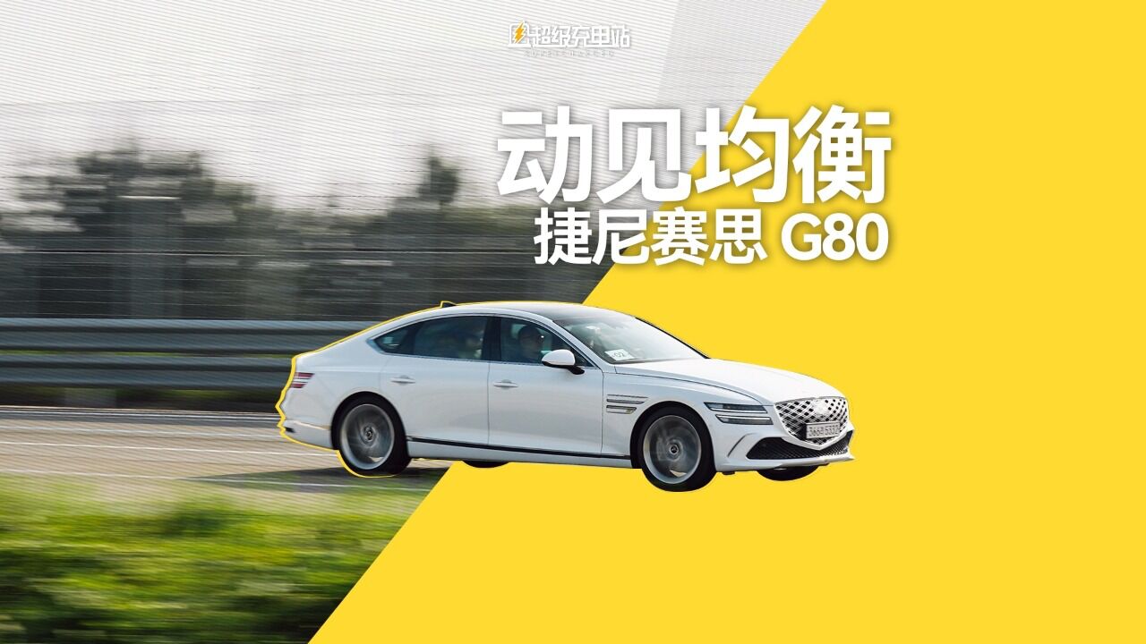 动见均衡——韩国首试捷尼赛思 G80