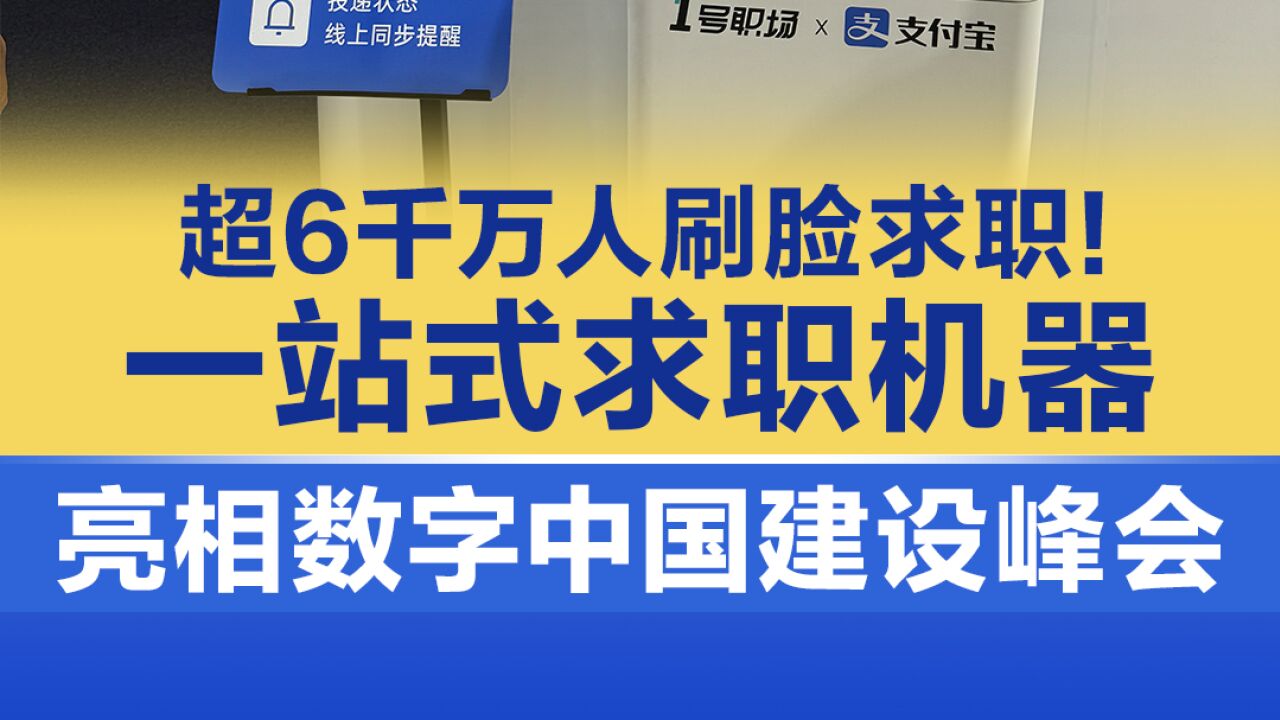 超6千万人刷脸求职!一站式求职机器亮相数字中国建设峰会