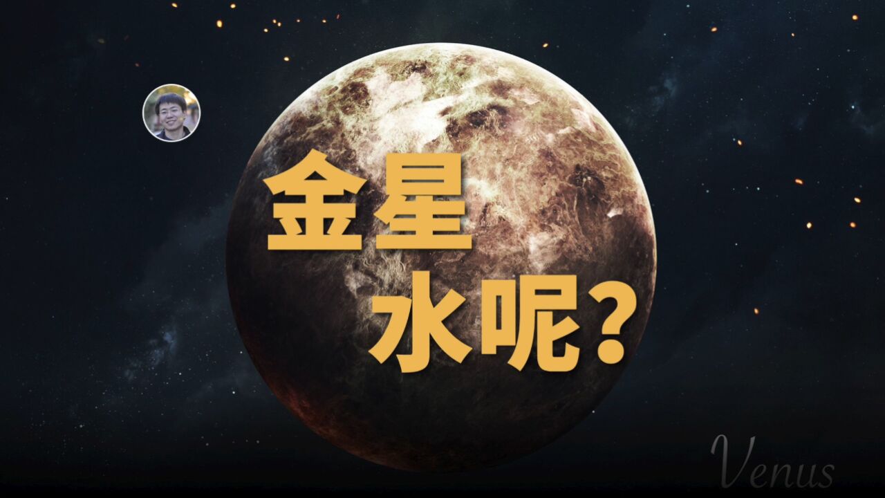 【天文新鲜事】最新研究揭示了金星上的水去哪了!