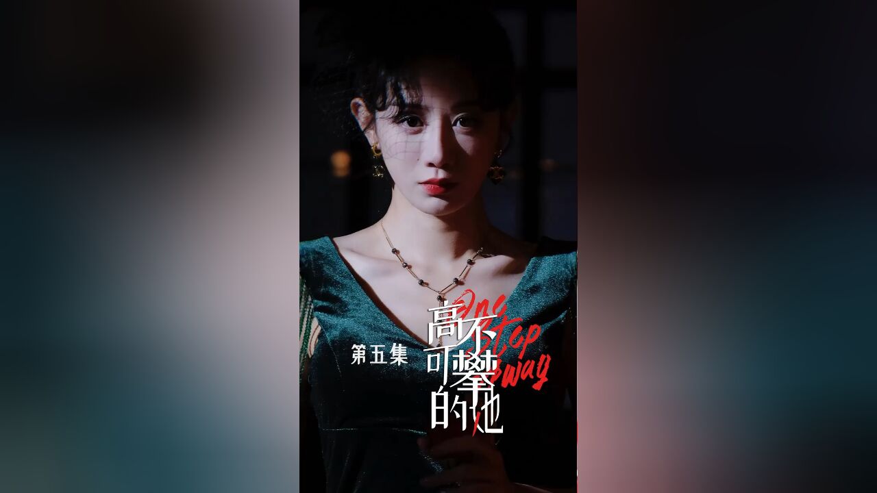 《高不可攀的她》:第五集