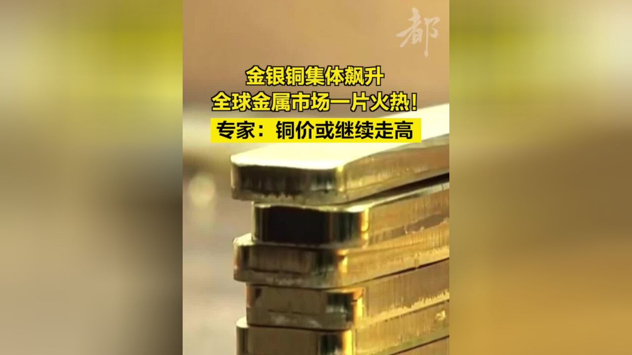 金银铜集体飙升,全球金属市场一片火热!