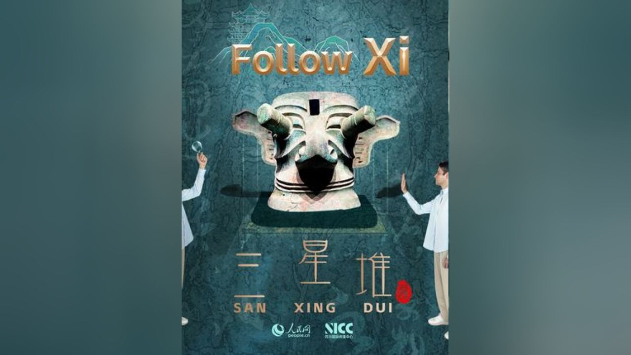 灵感中国Inspiration Follow Xi之中华文脉——三星堆:遇见 四千年文明华彩