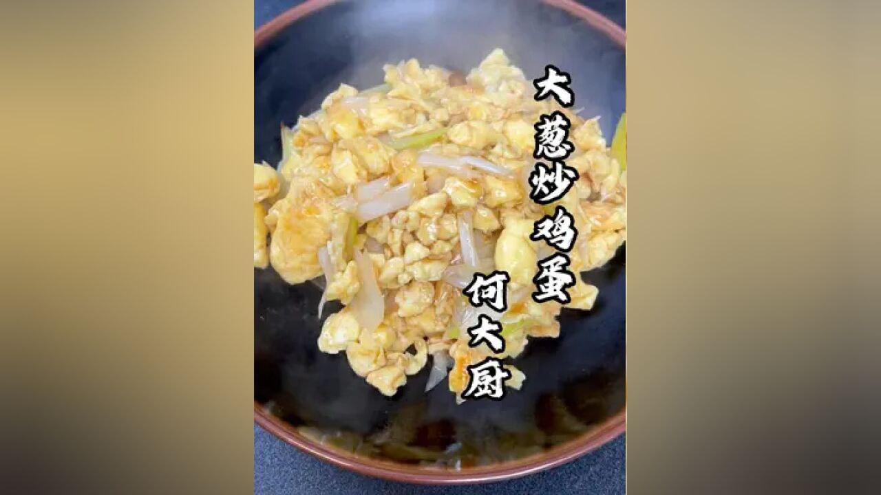 大葱炒鸡蛋的家庭做法 好吃的大葱炒鸡蛋,拌上米饭真的也太香了~