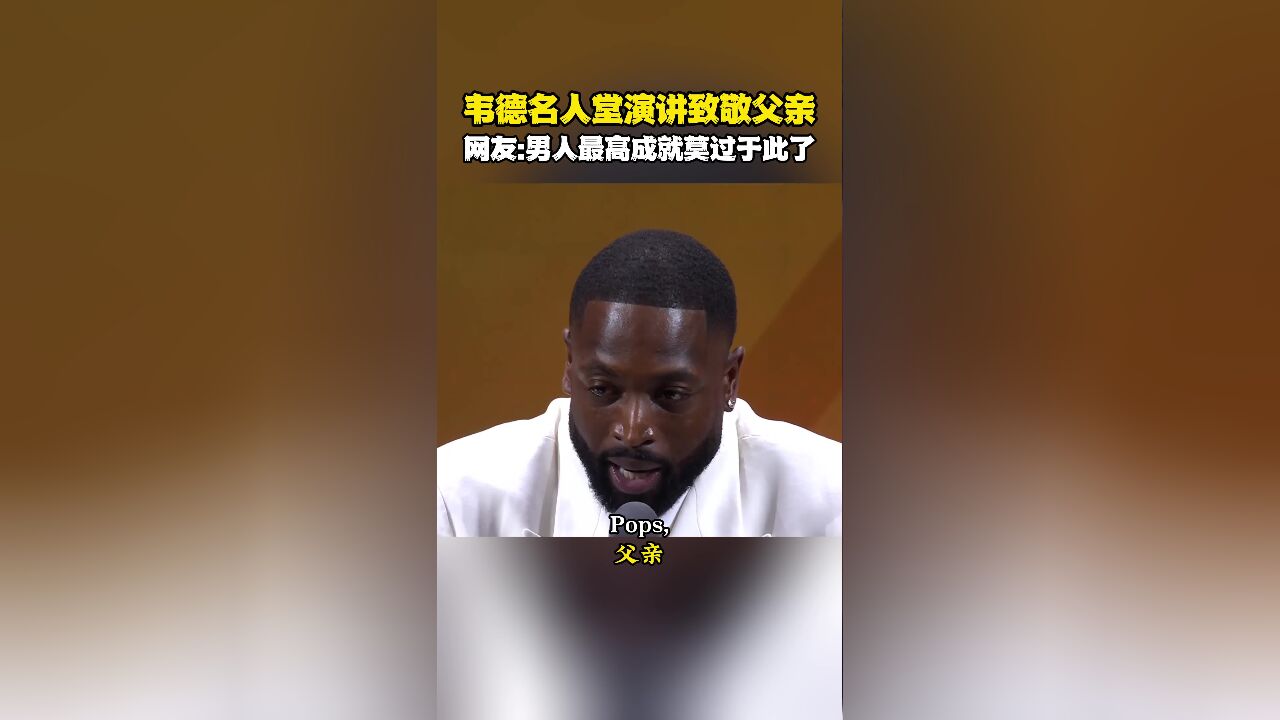 韦德名人堂演讲致敬父亲