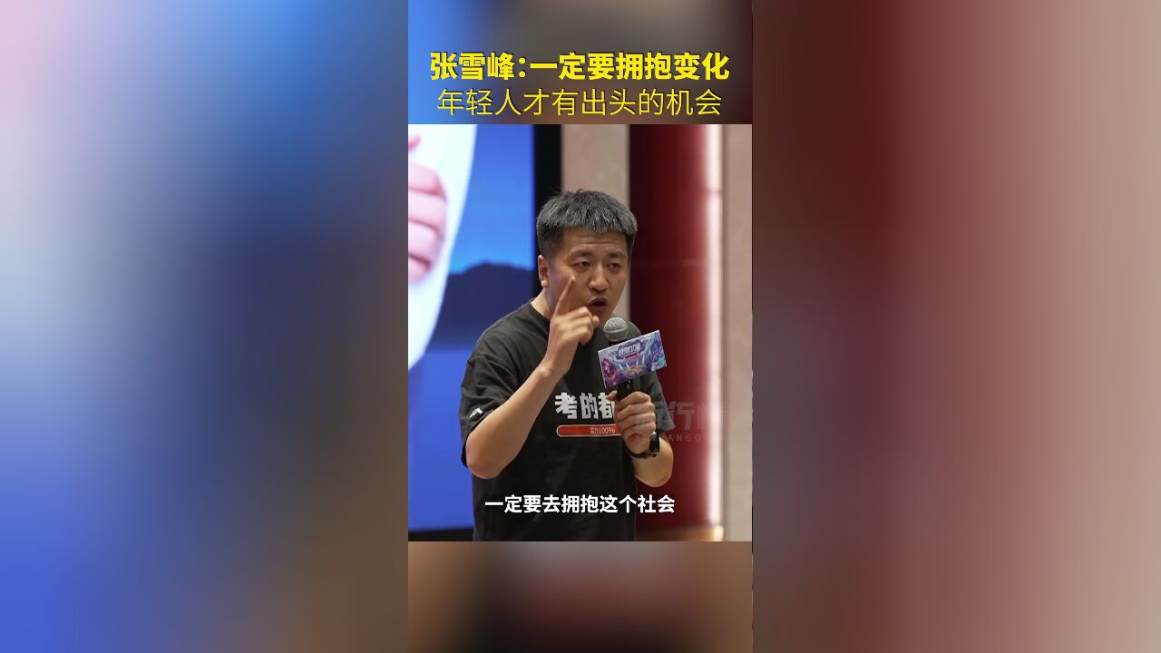 张雪峰:一定要拥抱变化,年轻人才有出头的机会!