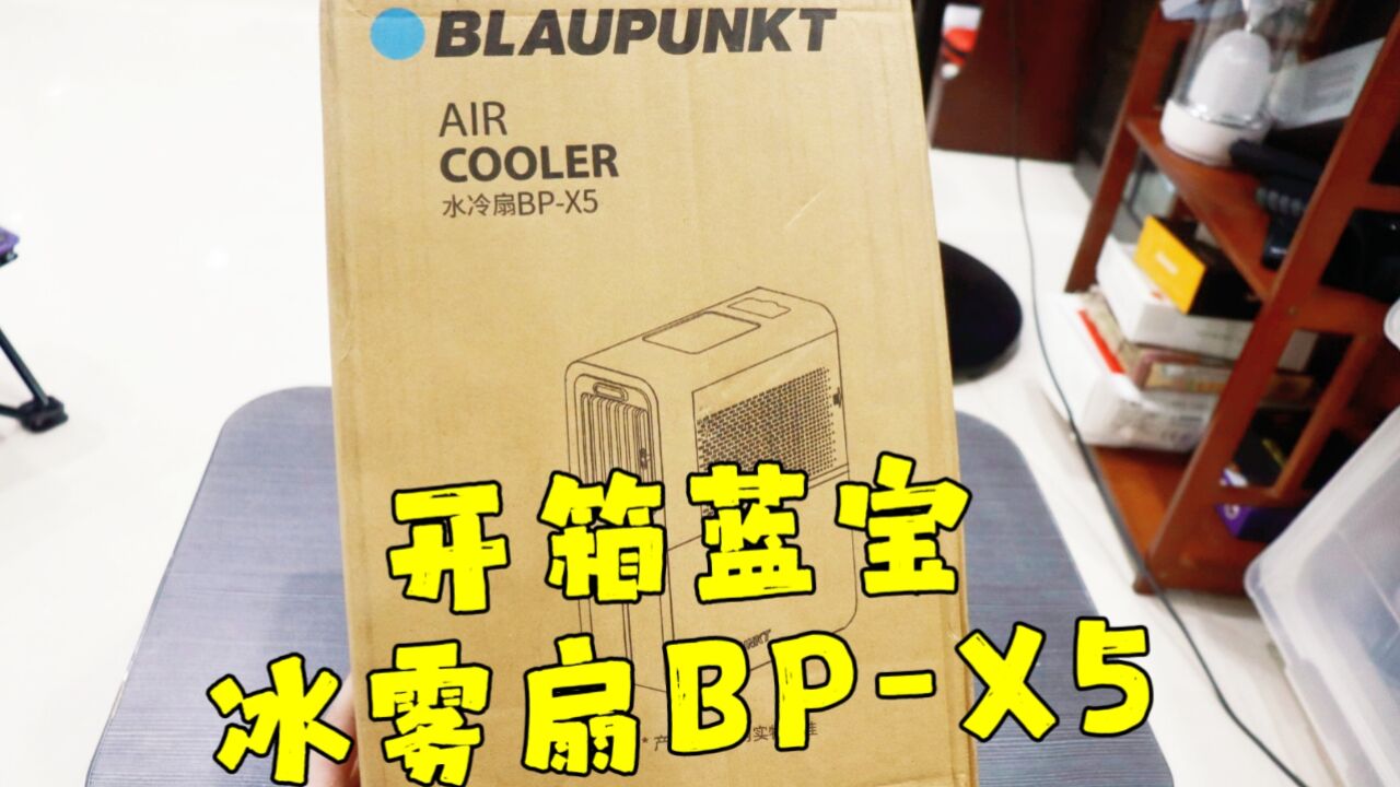 测评蓝宝的冰雾扇BPX5,秒出冰雾不怕油烟,厨房降温神器