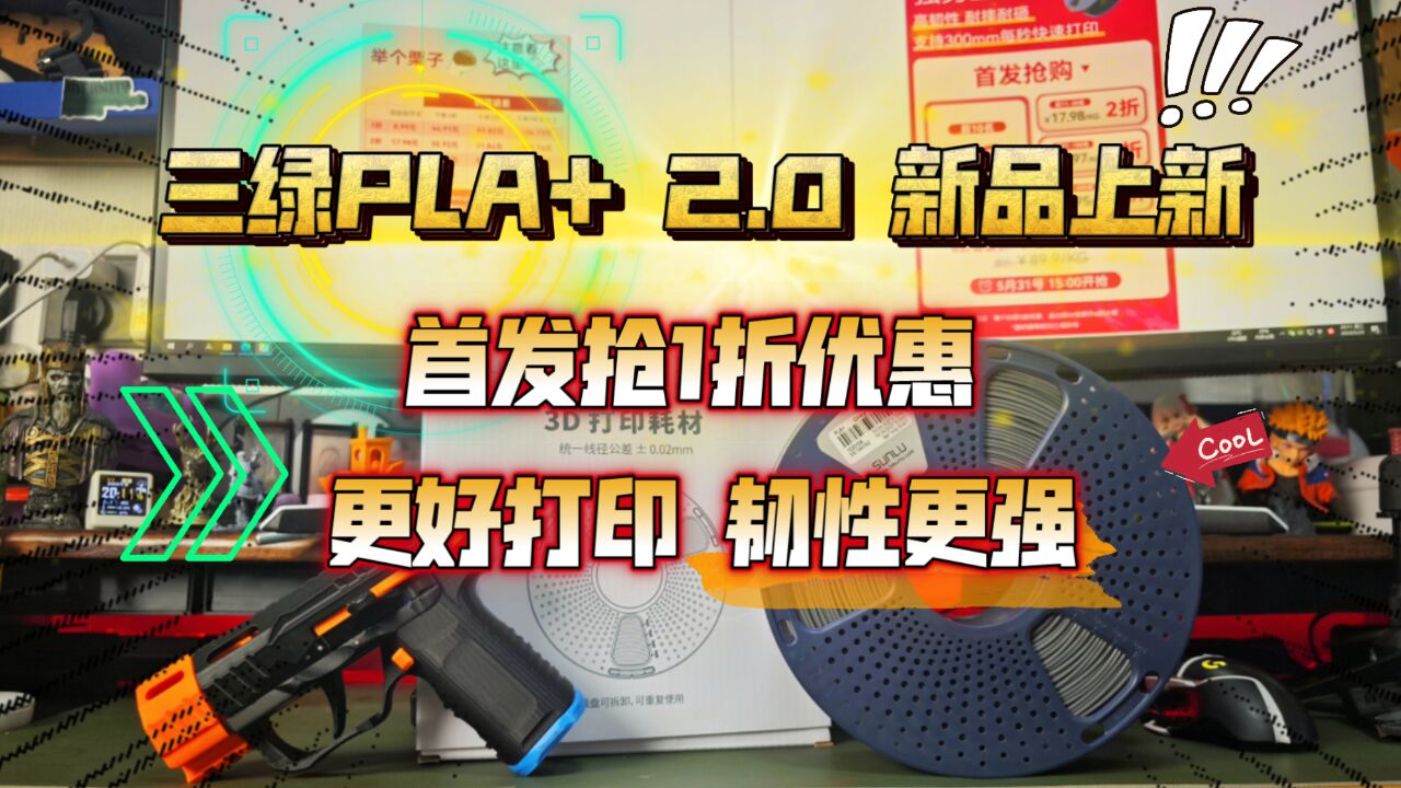 三绿PLA+ 2.0 新品上新,首发抢1折优惠,更好打印,韧性更强!