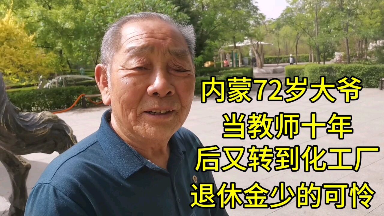 内蒙72岁大爷,当教师十年,后又转到化工厂,退休金少的可怜!