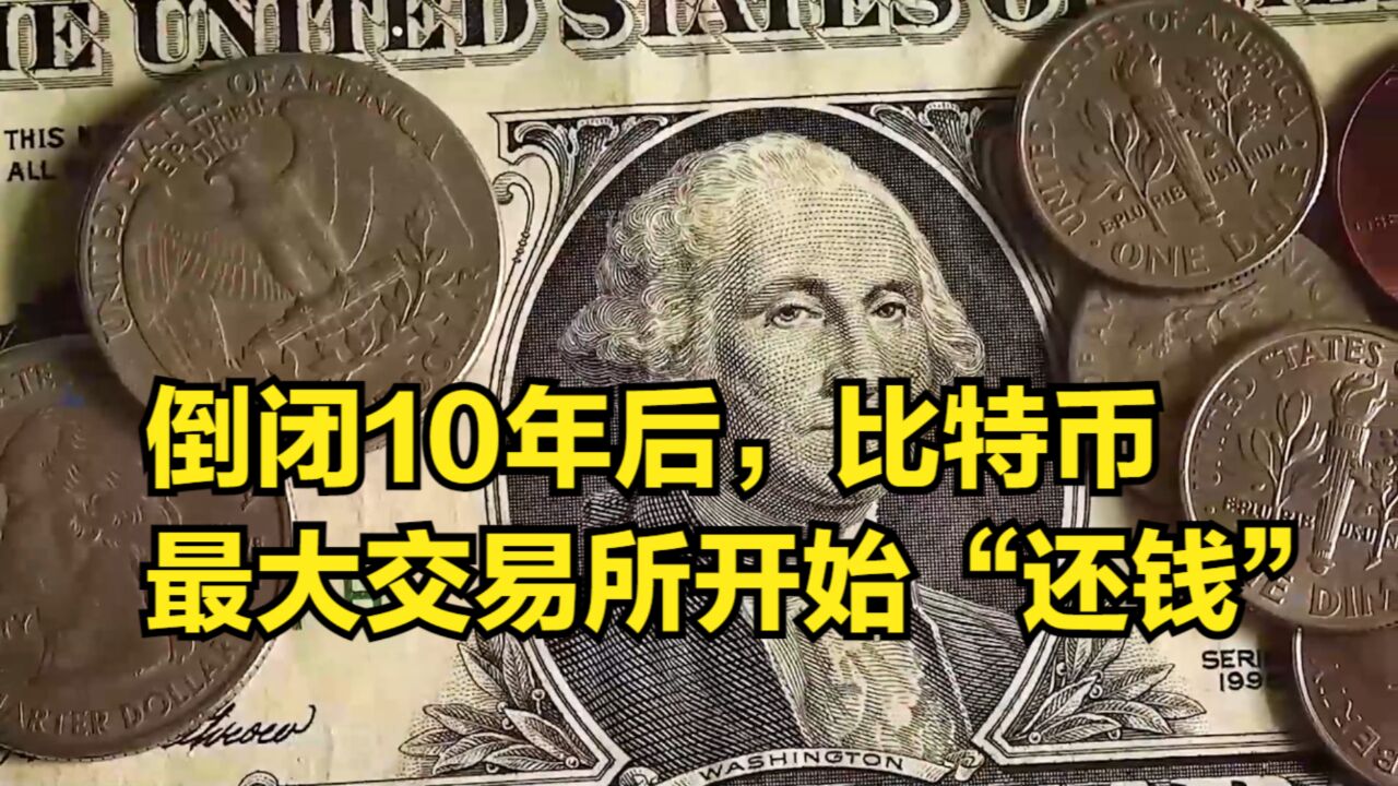 倒闭10年后,比特币最大交易所开始“还钱”,抛压正在路上?