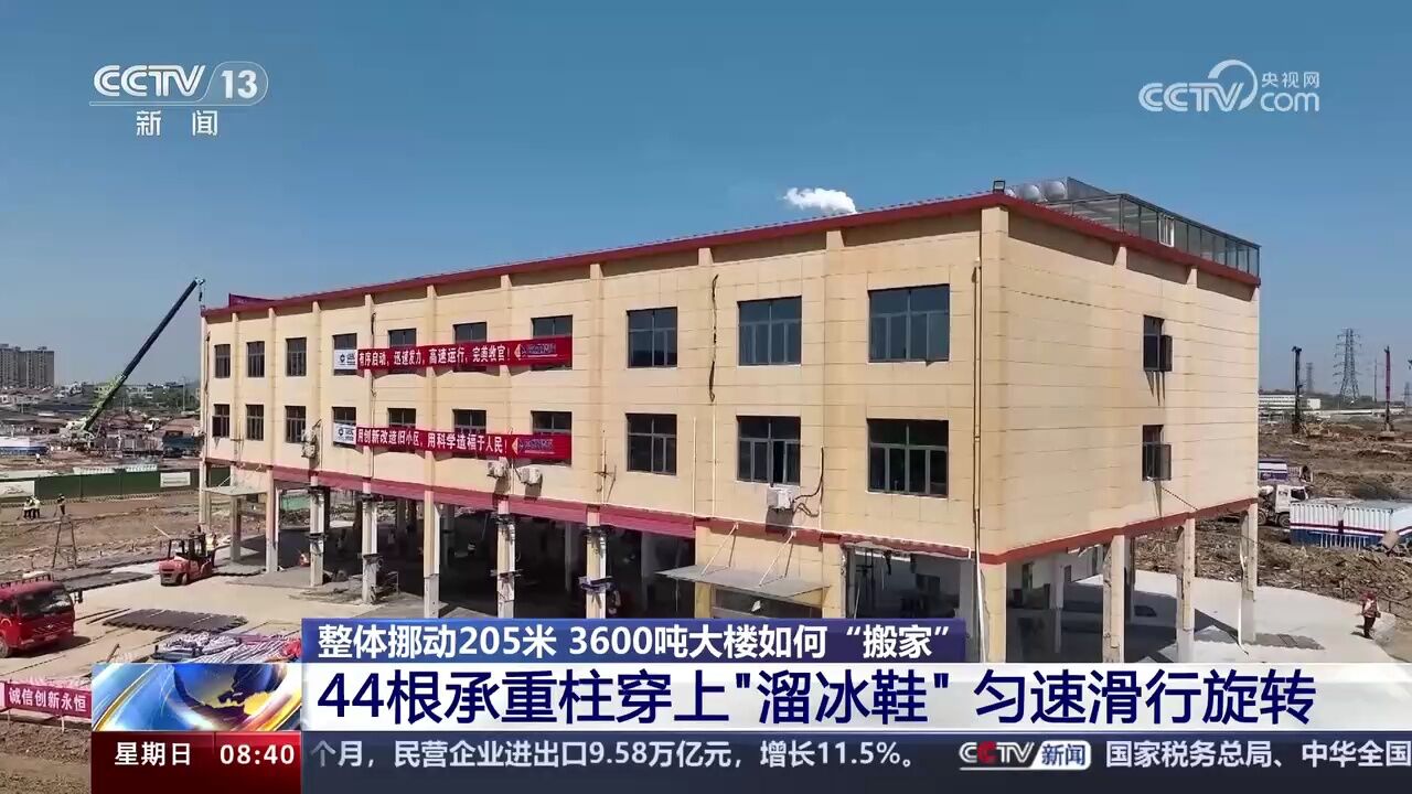 整体挪动205米 3600吨大楼如何“搬家” 44根承重柱穿上“溜冰鞋”