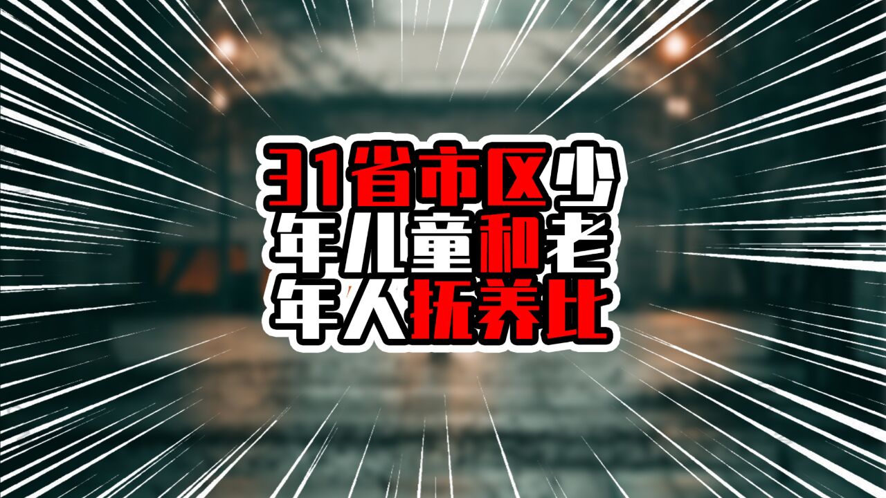 31省市区少年儿童和老年人抚养比,广东排在第五,总抚养比39.01%