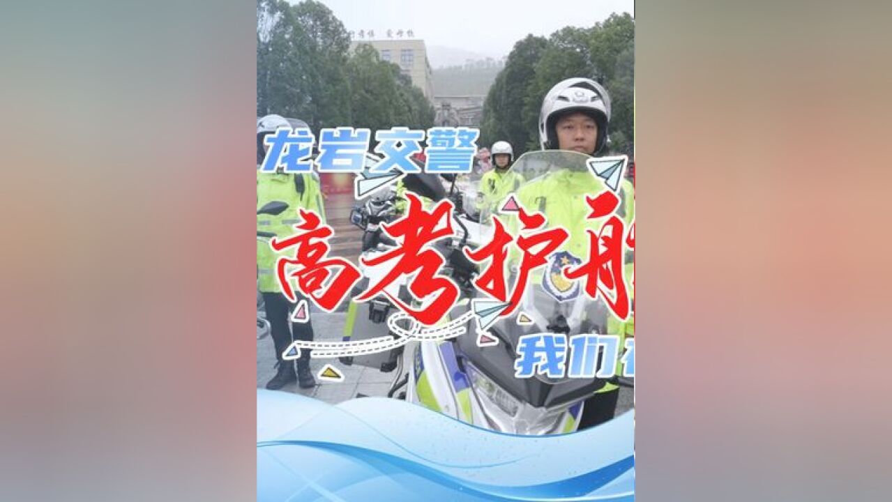 龙岩交警,高考护航我们在! 融媒体记者:王薇 连灼森 廖昶承(见习)刘含曦(见习) 封面设计:丘鹏彬 通讯员:林伟强