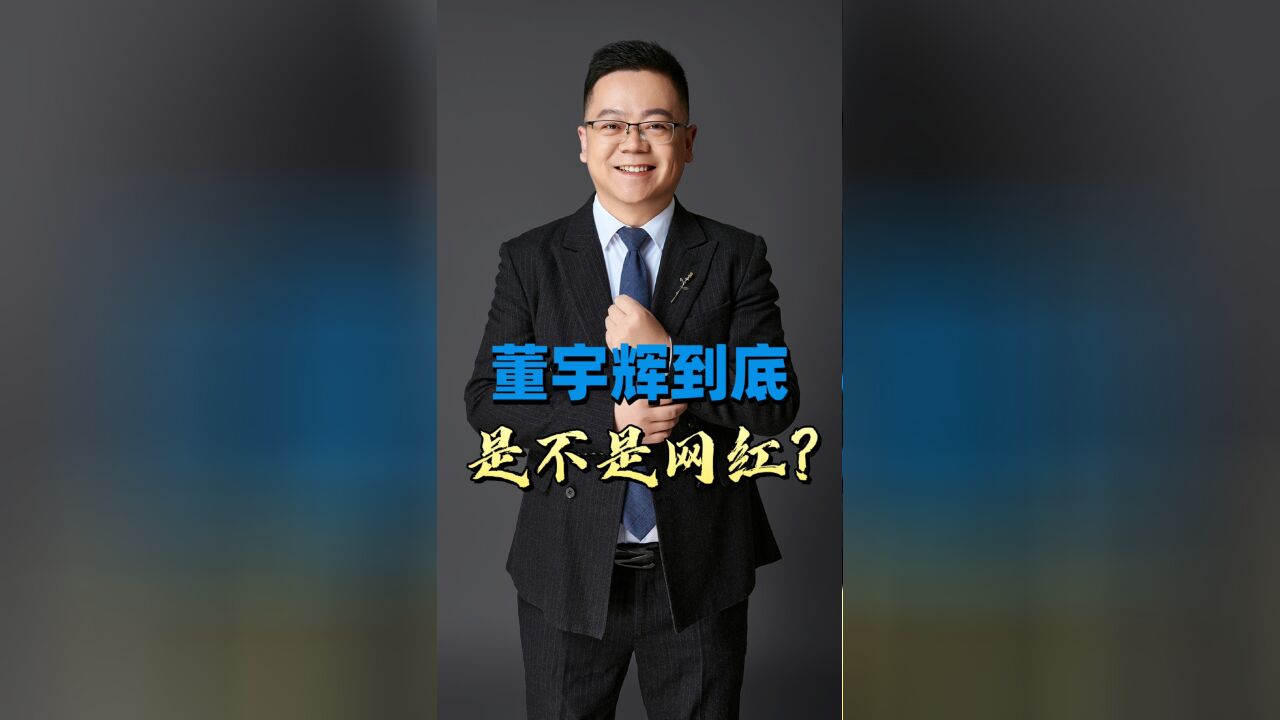 东方甄选董宇辉是不是网红?