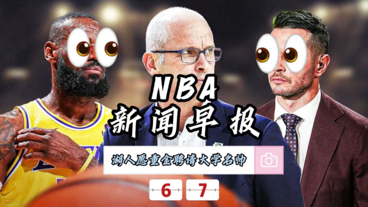 NBA新闻早报—6月7日湖人重金聘请康大名帅