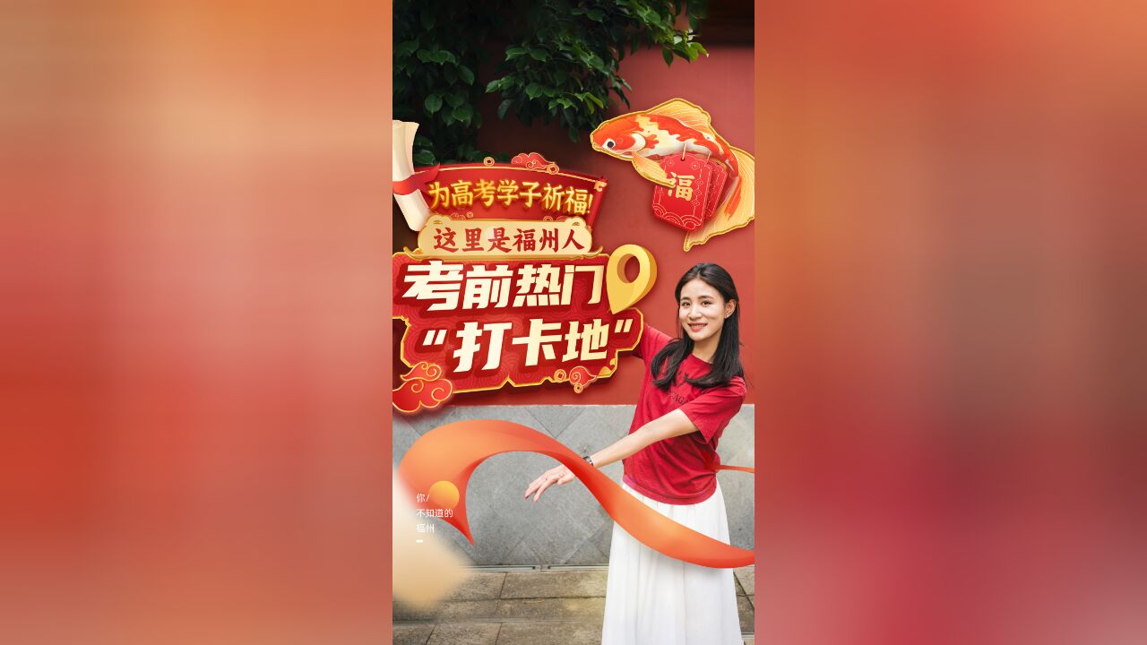 为高考学子祈福!这里是福州人考前热门“打卡地”