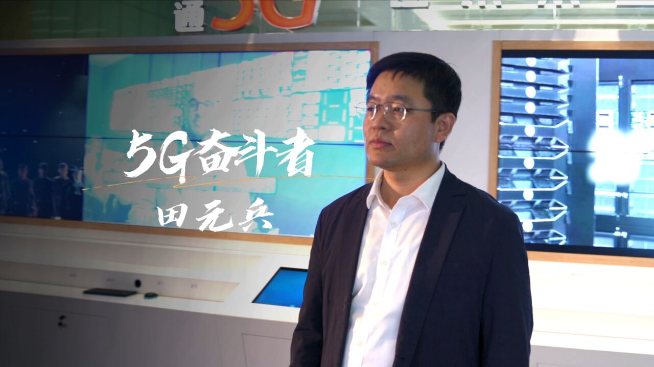 中国联通5G奋斗者——田元兵