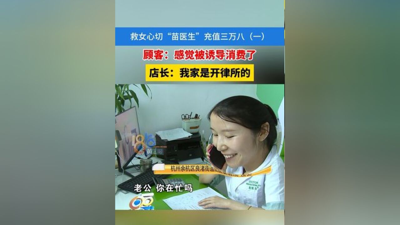 救女心切“苗医生”充值三万八(一)顾客:感觉被诱导消费了