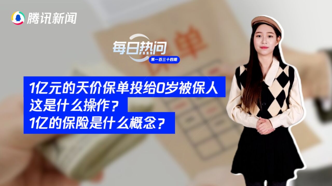 1亿元的天价保单投给0岁被保人,这是什么操作?1亿的保险是什么概念?