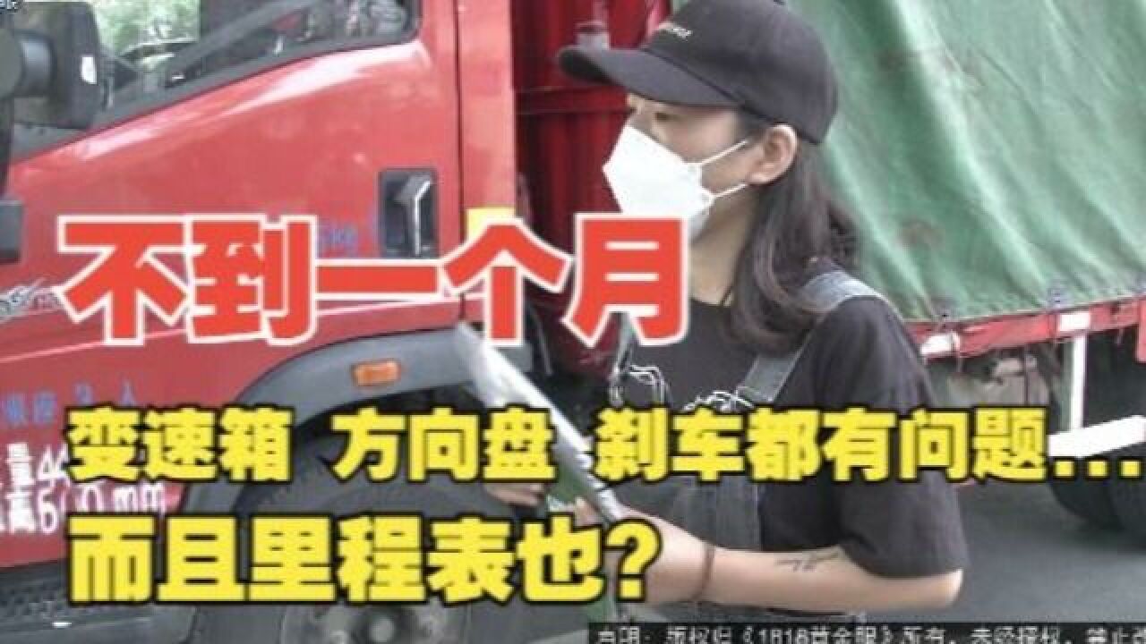 【1818黄金眼】二手货车问题多,还怀疑表被调过