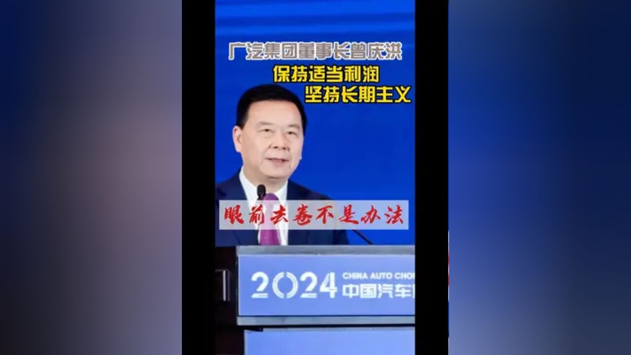 广汽集团董事长曾庆洪在2024中国汽车重庆论坛上发声:中国汽车这样卷下去不是办法,要保持适当利润,坚持长期主义战略!