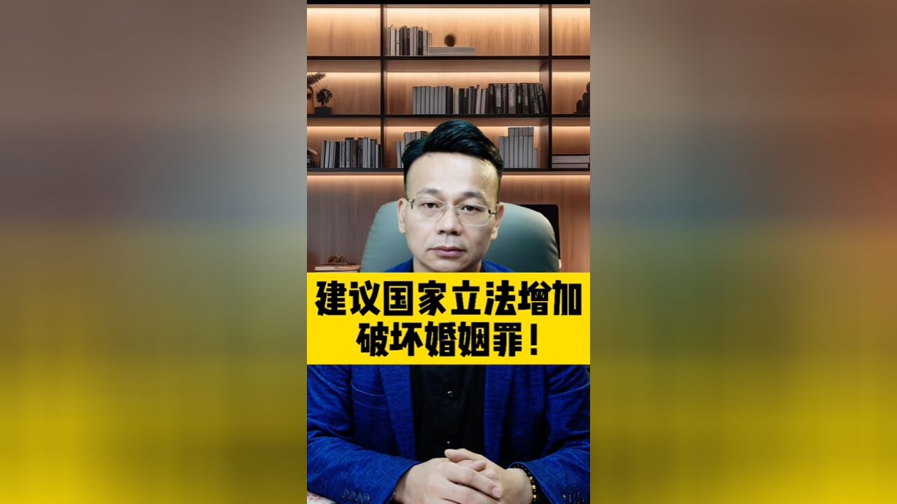 建议国家立法增加破坏婚姻罪!