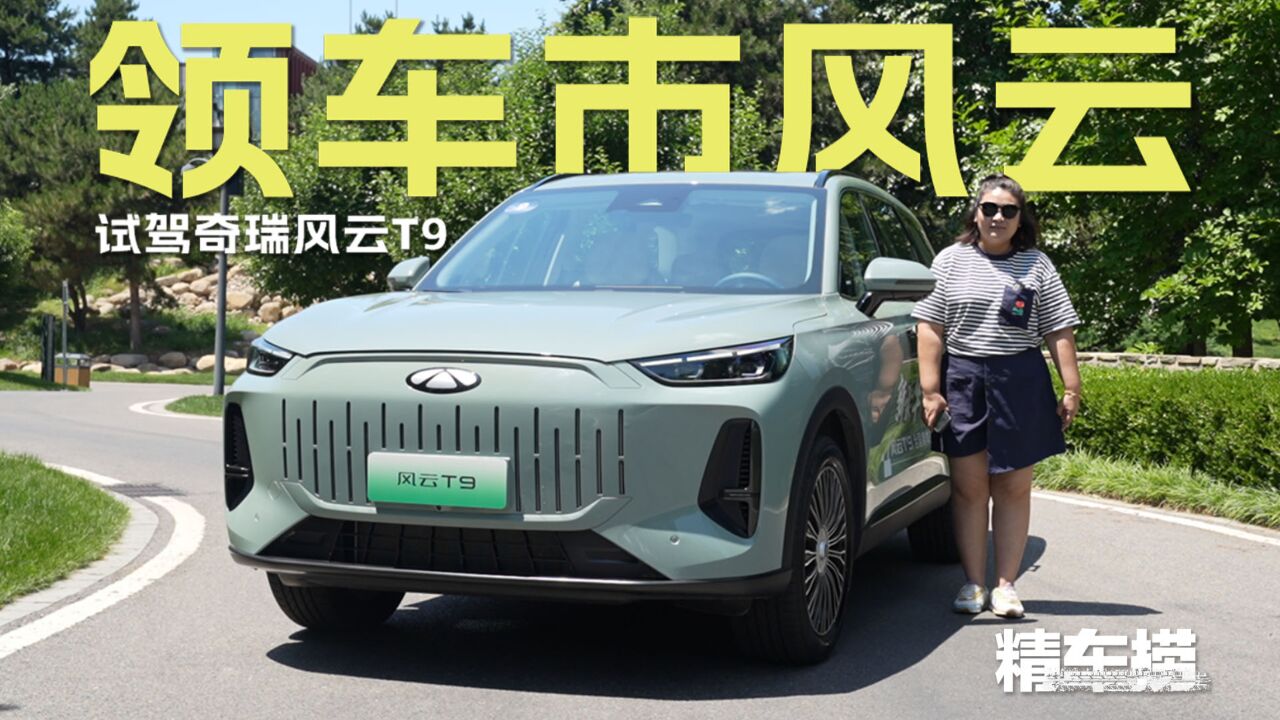 试驾奇瑞风云T9, 能放得下30个登机箱!10万级7座豪华SUV