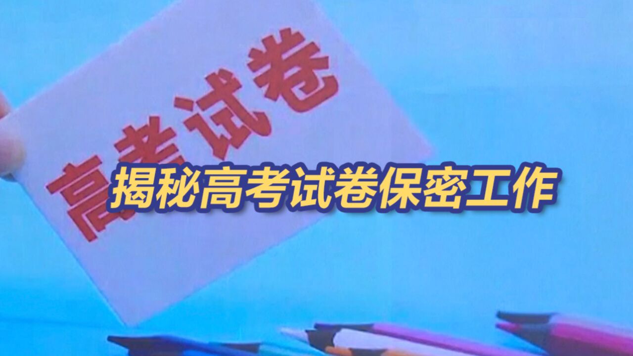 印刷厂的下水道都被严控!揭秘高考试卷保密工作有多精细