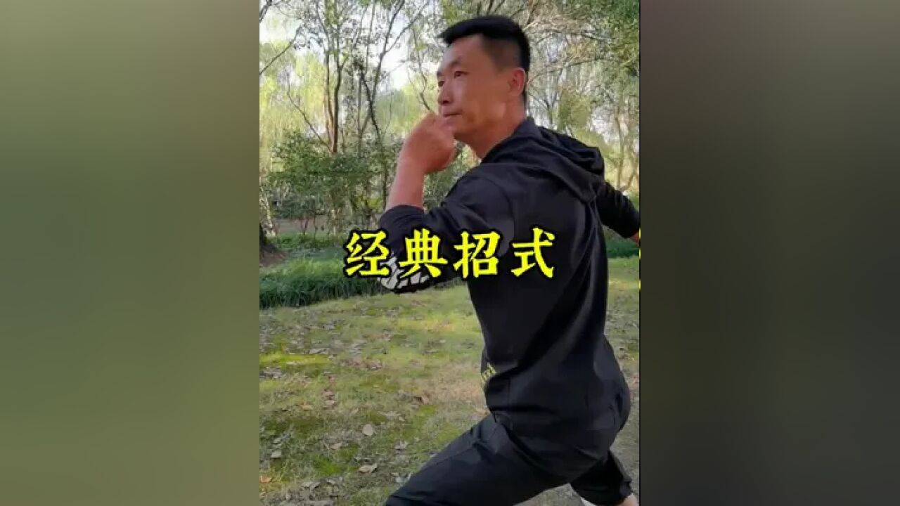 经典招式