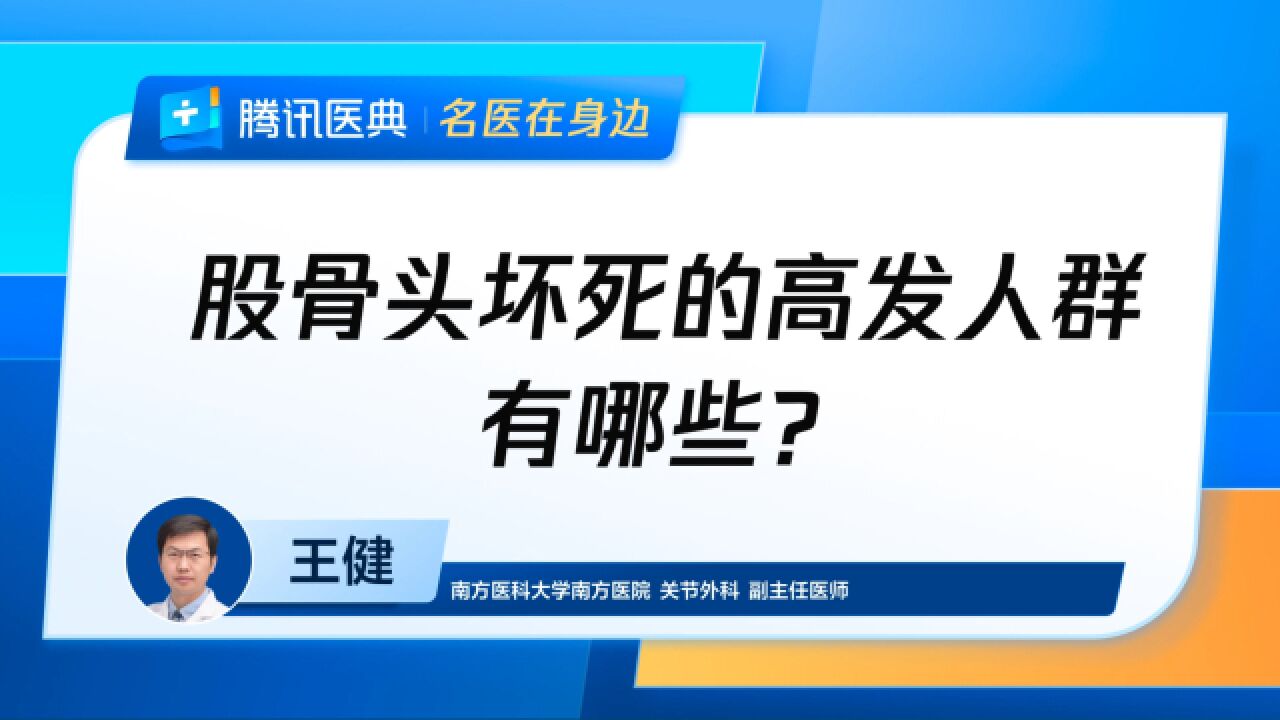 股骨头坏死的高发人群有哪些?