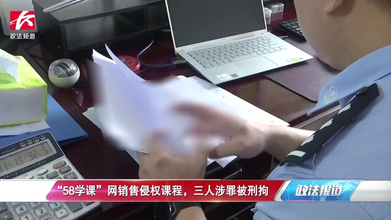 “58学课”网销售侵权课程,三人涉罪被刑拘