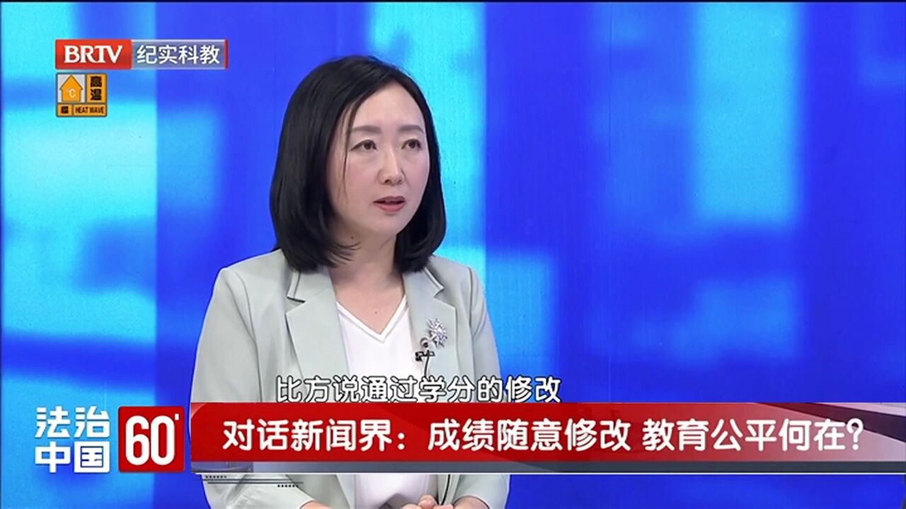 刘雪华律师BRTV《法治中国60分》:成绩随意修改,教育公平何在