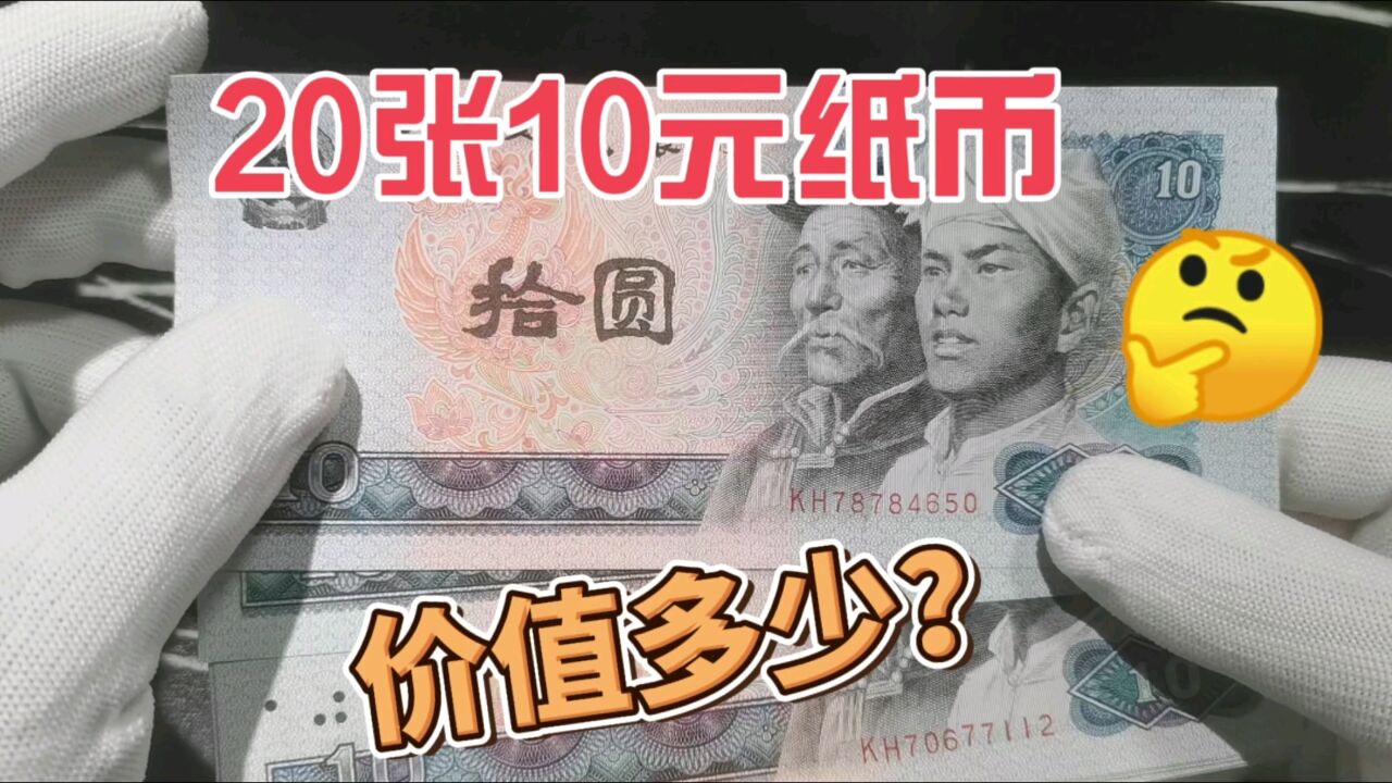 这20张80年的10元纸币,在收藏市场价值多少钱?进来看看